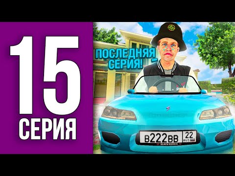 Видео: ПУТЬ БОМЖА НА БЛЕК РАША #15 - ЭТО ПОСЛЕДНЯЯ СЕРИЯ... BLACK RUSSIA