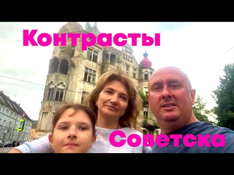 Видео: Контрасты Советска