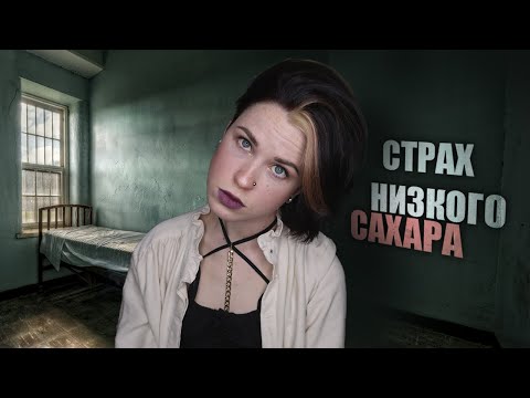 Видео: ЧТО ДЕЛАТЬ, ЕСЛИ БОИШЬСЯ ГИПЫ И БОЛЬШИХ ДОЗИРОВОК ИНСУЛИНА | ПОЧЕМУ ПОЯВЛЯЕТСЯ ФОБИЯ | ДИАБЕТ 1 ТИПА