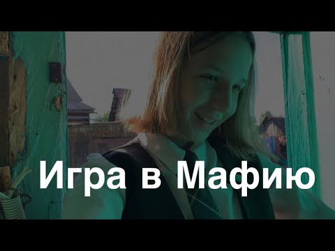 Видео: Игра в Мафию в Real Life