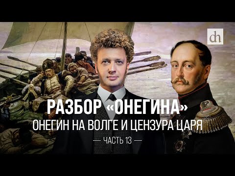 Видео: Разбор «Онегина». Онегин на Волге и цензура царя / Егор Яковлев