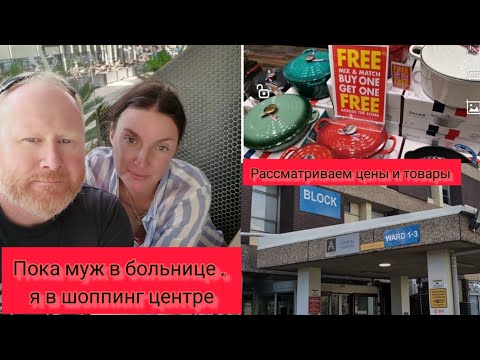 Видео: Отправила мужа в больницу, а сама в шоппинг центр. #австралия #жизньвавстралии