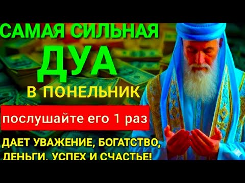 Видео: 💖Дуа В понедельник Очень сложные проблемы будут решены #дуа 🔑🤲