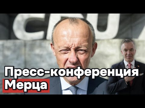 Видео: Мерц объявил AfD “главным врагом” — но сам себя загнал в угол