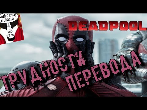 Видео: Трудности Перевода - Дэдпул