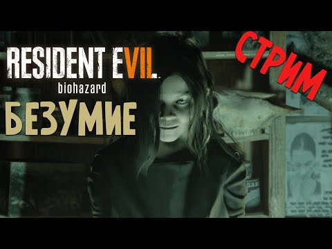 Видео: СЛОЖНОСТЬ БЕЗУМИЕ RESIDENT EVIL 7