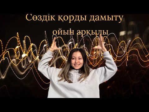Видео: ОЙЫН АРҚЫЛЫ СӨЗДІК ҚОРДЫ ДАМЫТУ