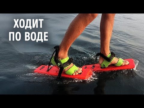 Видео: Инженеры создали обувь, которая действительно позволяет ходить по воде