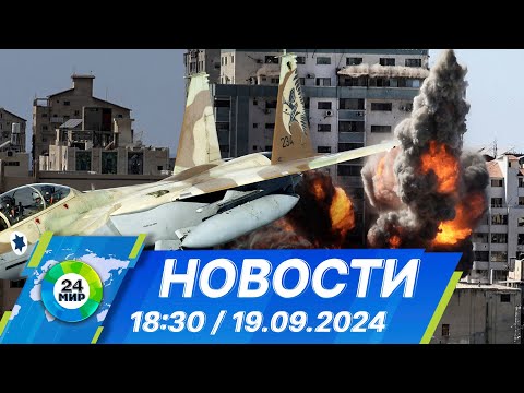 Видео: Новости 18:30 от 19.09.2024