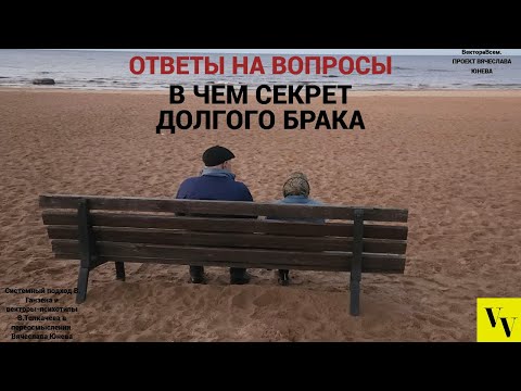 Видео: В чем секрет долгого брака