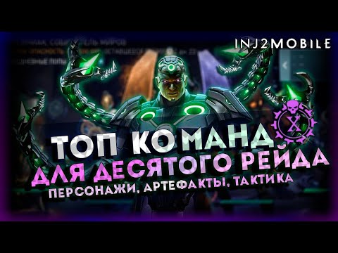 Видео: ТОПовые команды для рейдов/Как и кем делать шоты?/Гайд/INJUSTICE 2 MOBILE