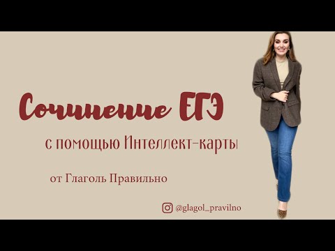 Видео: НЕЙРОТЕХНИКА ДЛЯ ИДЕАЛЬНОГО СОЧИНЕНИЯ ЕГЭ