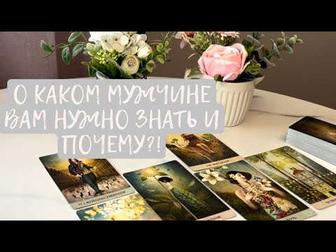 Видео: О КАКОМ МУЖЧИНЕ ВАМ НУЖНО ЗНАТЬ‼️И ПОЧЕМУ⁉️