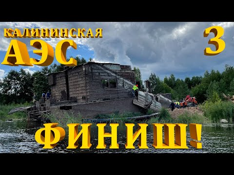 Видео: Вытаскиваем земснаряд из водоема на Калининской АЭС. Часть 3