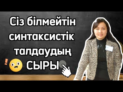 Видео: ӨЛЕҢ ЖОЛДАРЫНА синтаксистік талдау жасау.Иверсия заңы
