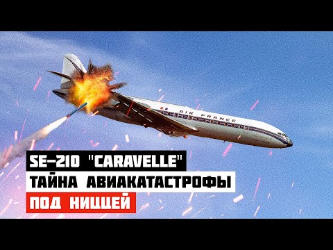 Видео: Тайна авиакатастрофы SE 210 Caravelle III под Ниццей