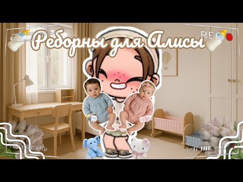 Видео: 🍼Реборны для Алисы🍼 Аватар ворлд рутина влог Avatar world routine vlog