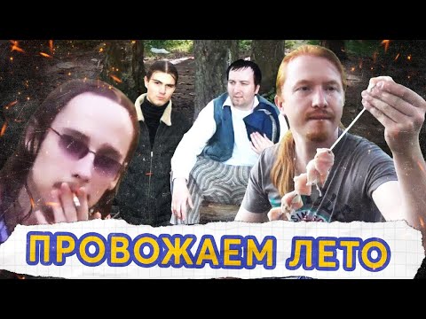 Видео: [02.09.2025] Провожаем лето вместе со старыми друзьями