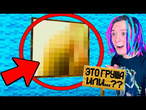 Видео: НАСКОЛЬКО ПОШЛЫЕ У ТЕБЯ МЫСЛИ В МАЙНКРАФТ??