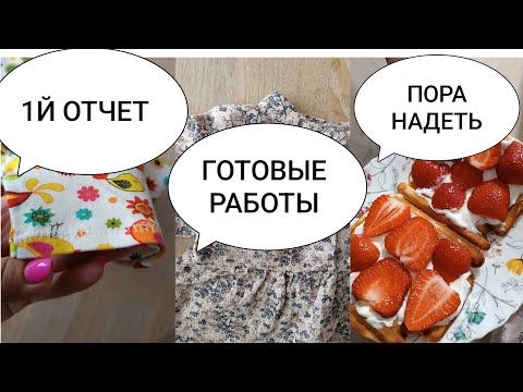 Видео: СП ПОРА НАДЕТЬ *8. 1й отчет.