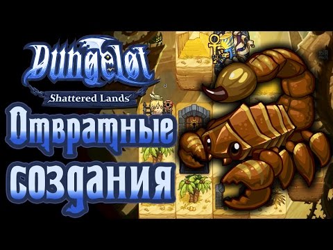 Видео: Dungelot: Shattered Lands - Прохождение игры #13 | Отвратные создания