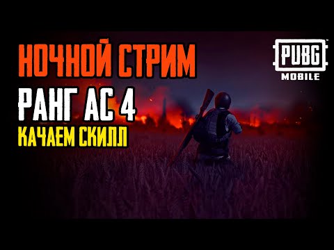 Видео: НОЧНОЙ СТРИМ с дедом / ранг АС 4  #pubgmobile