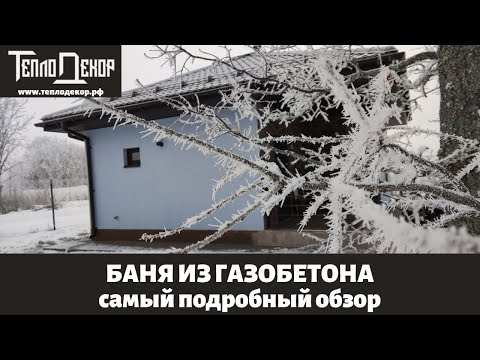 Видео: Баня из газобетона, самый подробный обзор, размеры 7 х 7