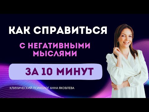 Видео: Как справиться с негативными мыслями за 10 минут
