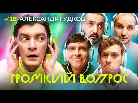 Видео: ГРОМКИЙ ВОПРОС с Александром Гудковым