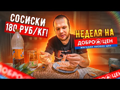 Видео: Доброцен! 1кг сосисок за 180 руб! Это вам не Светофор