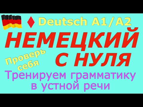 Видео: Немецкий с нуля/Тренируем грамматику в устной речи/А1- А2