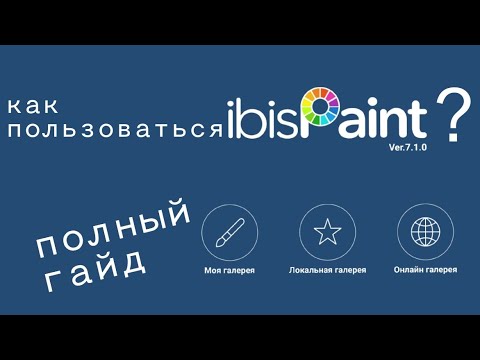 Видео: Полный гайд по ibisPaintX Как пользоваться?  Уроки