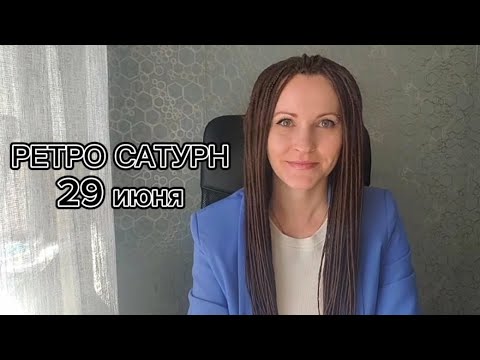 Видео: РЕТРОГРАДНЫЙ САТУРН С 29 ИЮНЯ ⭐ АСТРОПРОГНОЗ ДЛЯ ВСЕХ ЗНАКОВ ЗОДИАКА ОТ ЛАНЫ ПРО ❤️