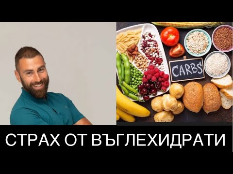 Видео: ВЯРНО ЛИ Е, ЧЕ ВЪГЛЕХИДРАТИТЕ ТРЯБВА ДА СПРАТ ДА СЕ ЯДАТ? 