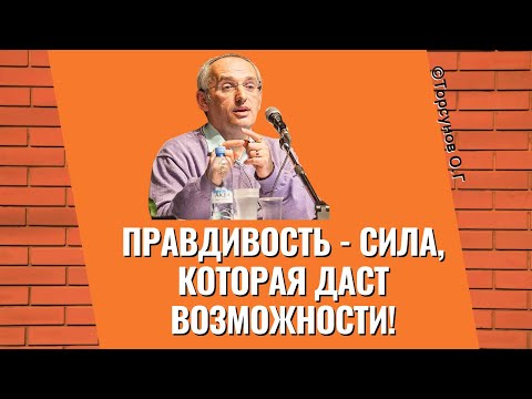 Видео: Правдивость - сила, которая даст возможности! Торсунов лекции