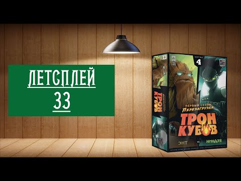 Видео: ЛЕТСПЛЕЙ 33: НАСТОЛЬНАЯ ИГРА: ТРОН КУБОВ ЭНТ VS НИНДЗЯ