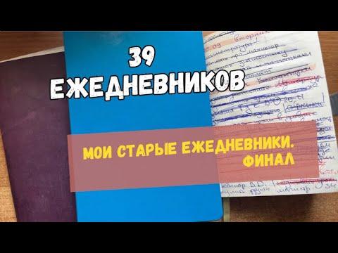 Видео: Обзор ежедневников за 2022 год|Планер студента