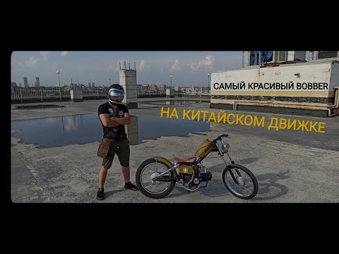 Видео: САМЫЙ КРАСИВЫЙ МОПЕД в стиле BOBBER