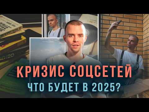 Видео: Какой смысл вести блог? Кризис соцсетей к 2025