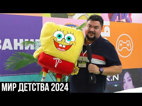 Видео: Выставка Мир Детства 2024 в Экспоцентр Москва
