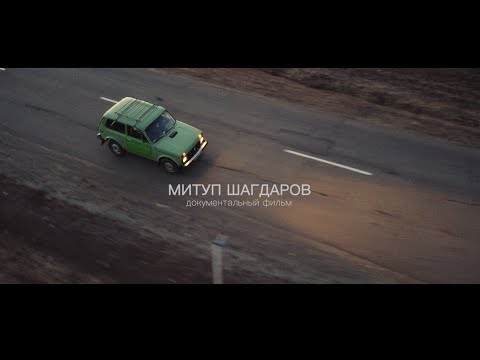 Видео: Митуп Шагдаров. Документальный фильм