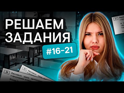 Видео: Решаем задания №16-21  | Русский язык с Нелей Лотман | ЕГЭ 2024 | SMITUP