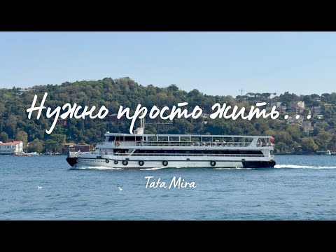 Видео: Нужно просто жить...