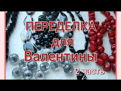 Видео: ПЕРЕДЕЛКА для Валентины из Протвино 🦋 ( 2 часть)