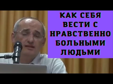 Видео: Как себя вести с нравственно больными людьми