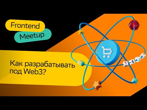 Видео: Что такое Web3? Как под него разрабатывать | Алексей Авдеев | Frontend Meetup 2023 | СберМаркет Tech