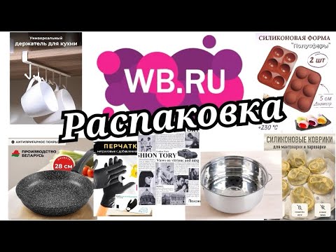 Видео: № 105 РАСПАКОВКА Wildberries. Новинки для кухни.