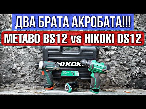 Видео: ШУРУПОВЕРТ HIKOKI DS12DE ПРОТИВ METABO BS 12. КТО КОГО? 