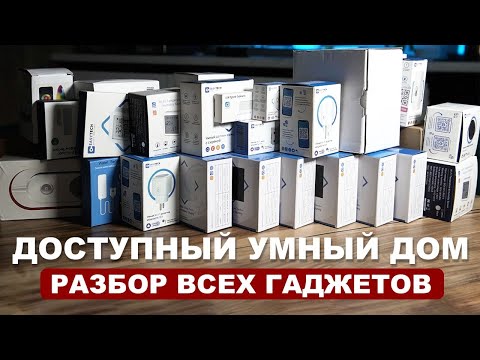 Видео: Большой разбор УМНЫХ гаджетов для вашей квартиры! Что умеет умный дом?