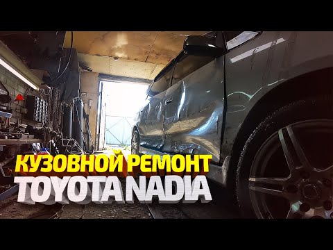 Видео: Тойота Надя. Ремонт кузова. Ремонт машины подписчика #25. Toyota Nadia body repair.